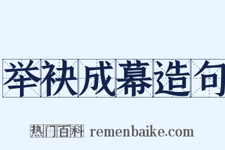 举袂成幕造句是什么意思的图片